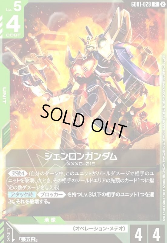 画像1: シェンロンガンダム(R/ノーマル仕様)(GD01-029) (1)