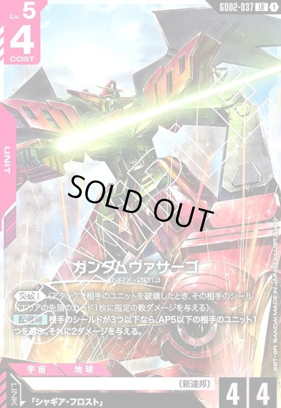 画像1: ガンダムヴァサーゴ(LR/ノーマル仕様)(GD02-037) (1)