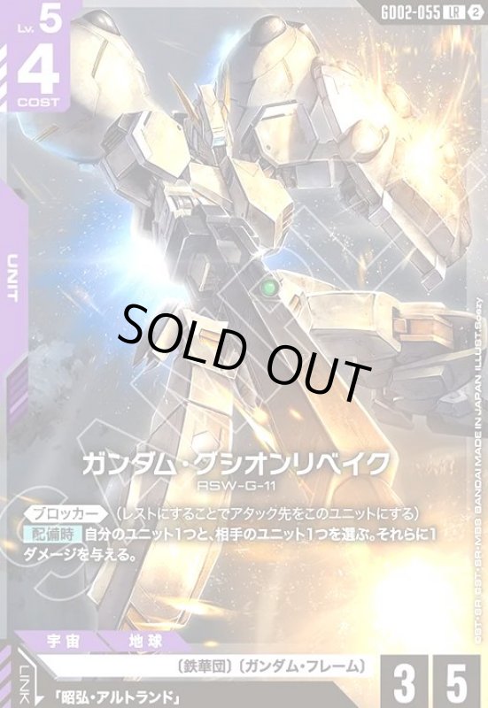 画像1: ガンダム・グシオンリベイク(LR/ノーマル仕様)(GD02-055) (1)
