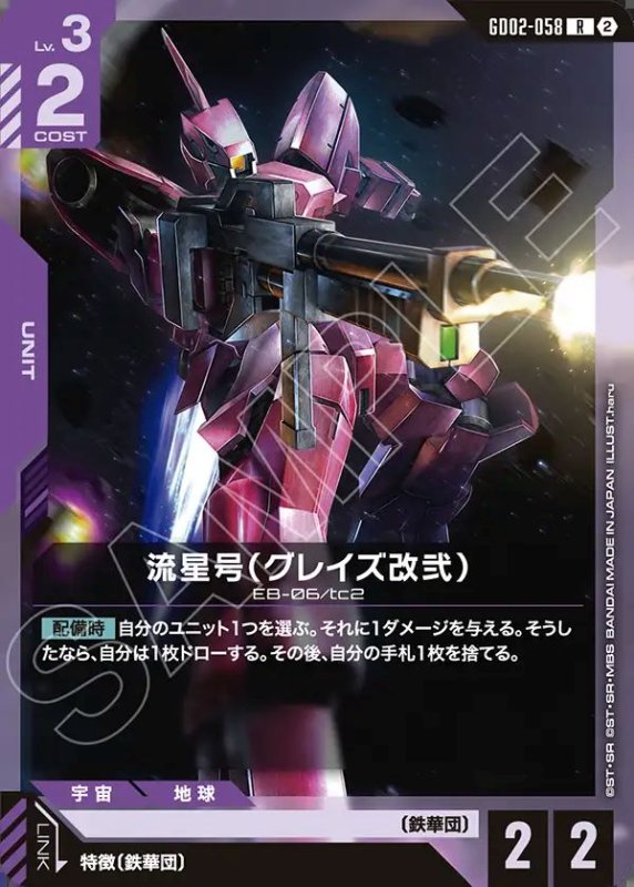 画像1: 流星号(グレイズ改弐/ノーマル仕様)(R/ノーマル仕様)(GD02-058) (1)
