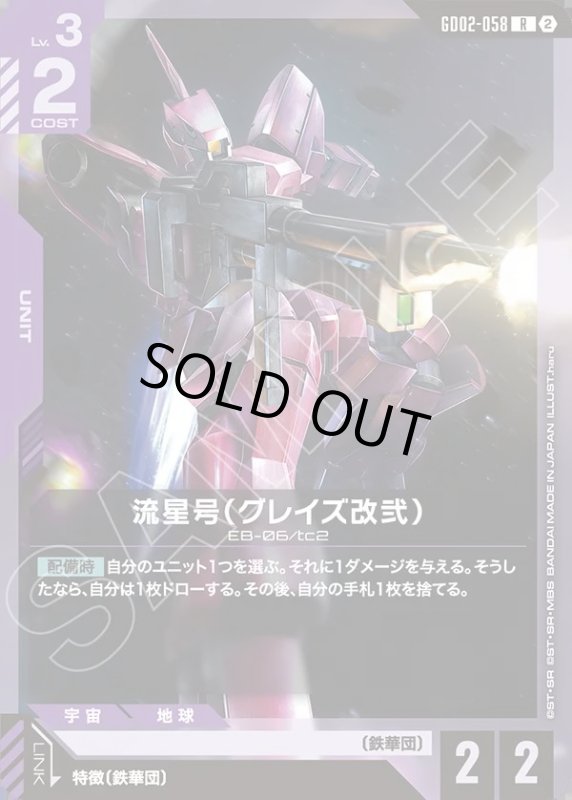 画像1: 流星号(グレイズ改弐/ノーマル仕様)(R/ノーマル仕様)(GD02-058) (1)