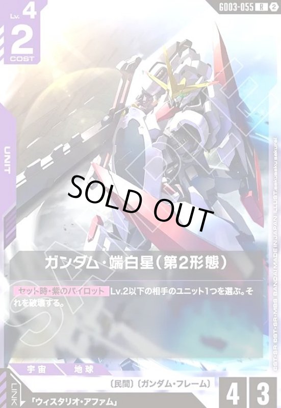 画像1: ガンダム・端白星(第2形態/ノーマル仕様)(R/ノーマル仕様)(GD03-055) (1)