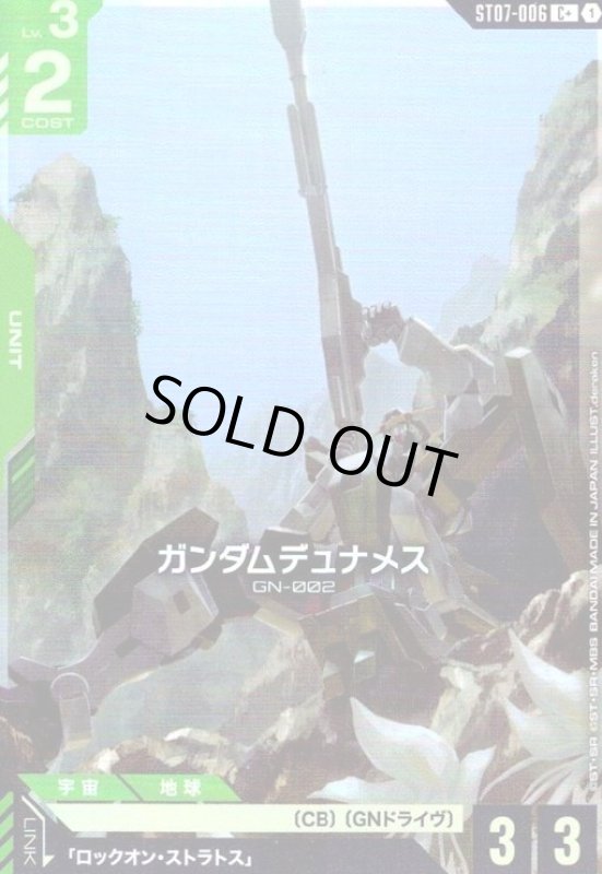 画像1: ガンダムデュナメス(C+)(ST07-006) (1)