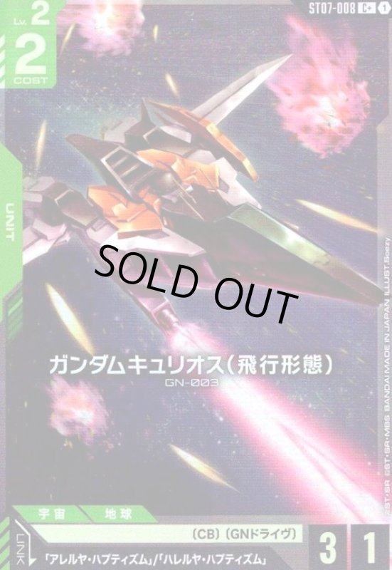 画像1: ガンダムキュリオス(飛行形態)(C+)(ST07-008) (1)