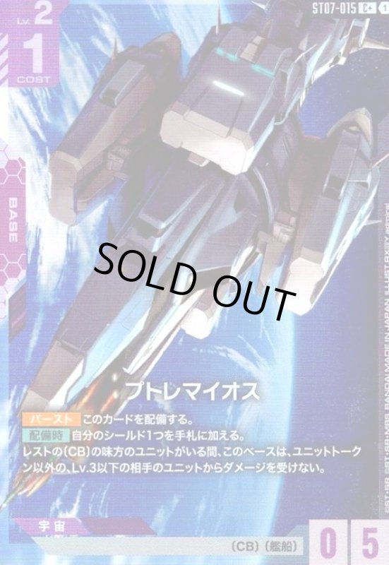 画像1: プトレマイオス(C+)(ST07-015) (1)