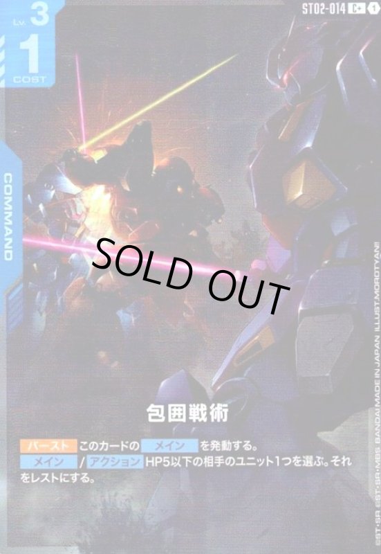 画像1: 包囲戦術(C+)(ST02-014) (1)