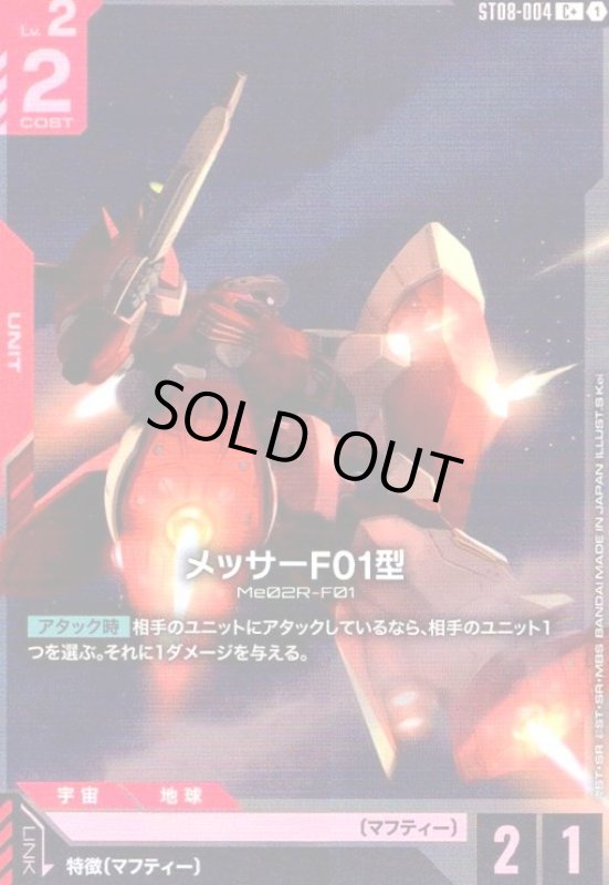 画像1: メッサーF01型(C+)(ST08-004) (1)