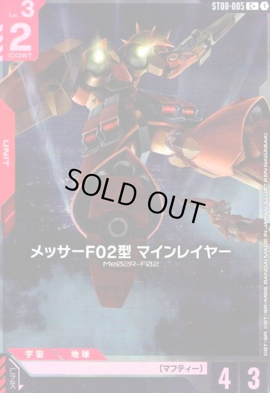 画像1: メッサーF02型 マインレイヤー(C+)(ST08-005) (1)