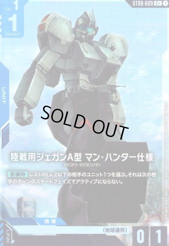 画像1: 陸戦用ジェガンA型 マン・ハンター仕様(C+)(ST08-009) (1)