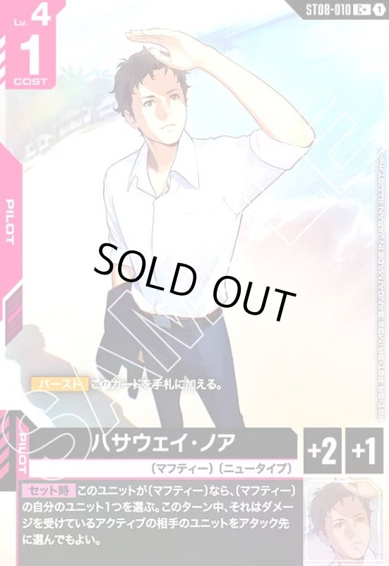 画像1: ハサウェイ・ノア(C+)(ST08-010) (1)