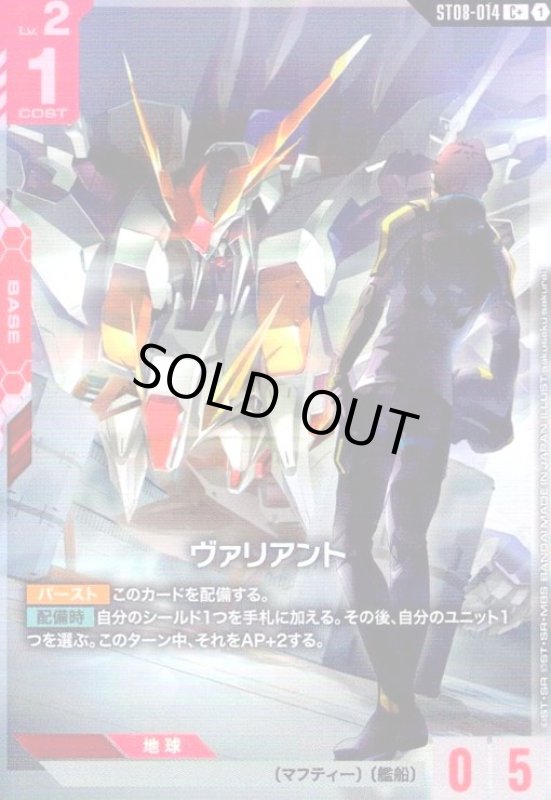画像1: ヴァリアント(C+)(ST08-014) (1)