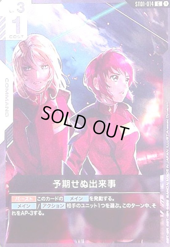 画像1: 予期せぬ出来事(C)(ST01-014) (1)