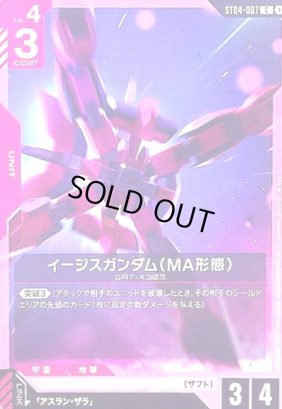 画像1: イージスガンダム(MA形態)(C)(ST04-007) (1)