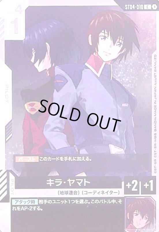 画像1: キラ・ヤマト(C)(ST04-010) (1)