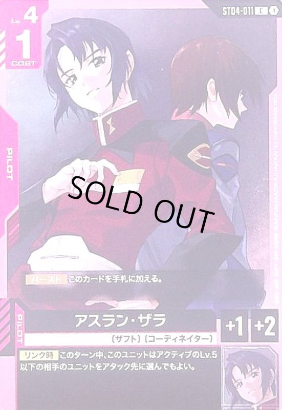 画像1: アスラン・ザラ(C)(ST04-011) (1)