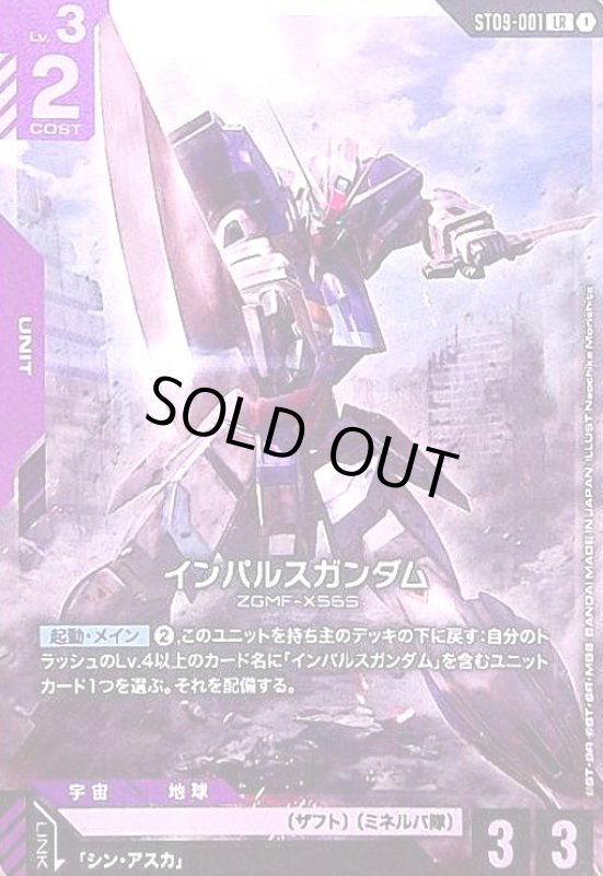 画像1: インパルスガンダム(LR)(ST09-001) (1)