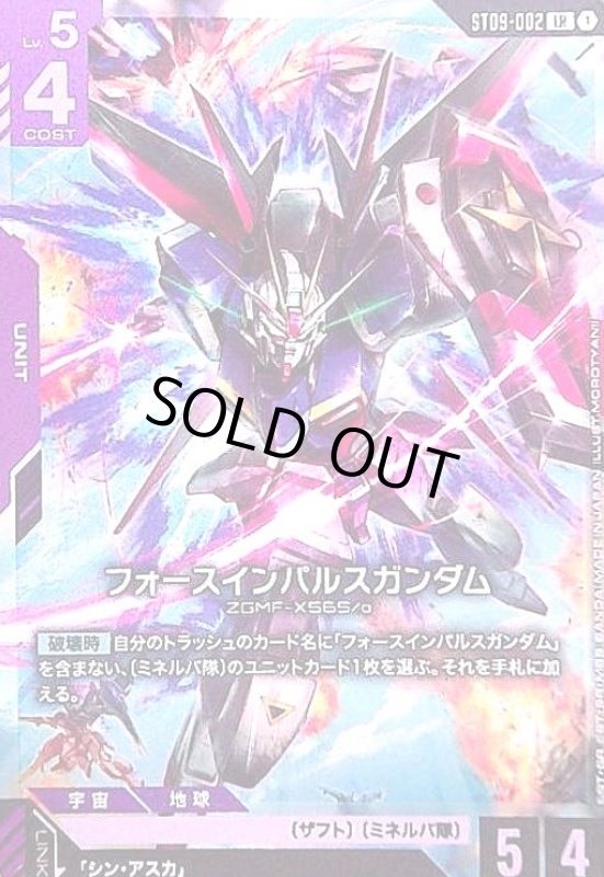 画像1: フォースインパルスガンダム(LR)(ST09-002) (1)