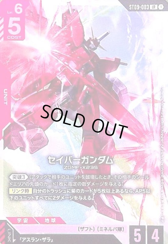画像1: セイバーガンダム(LR)(ST09-003) (1)
