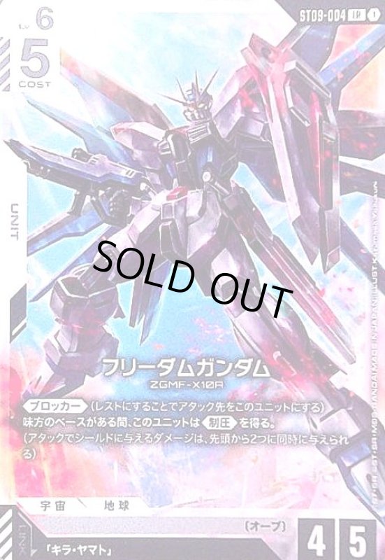 画像1: フリーダムガンダム(LR)(ST09-004) (1)