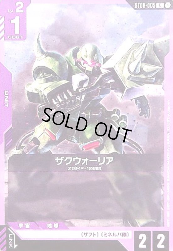 画像1: ザクウォーリア(C)(ST09-005) (1)