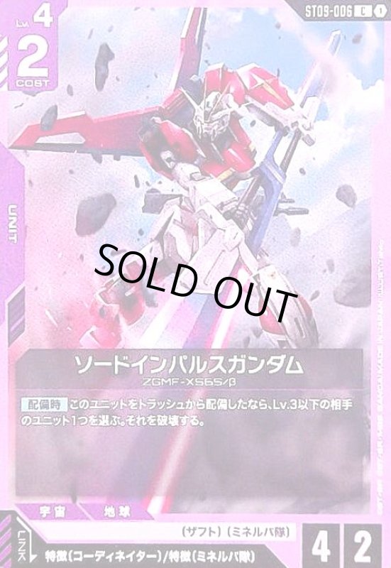 画像1: ソードインパルスガンダム(C)(ST09-006) (1)