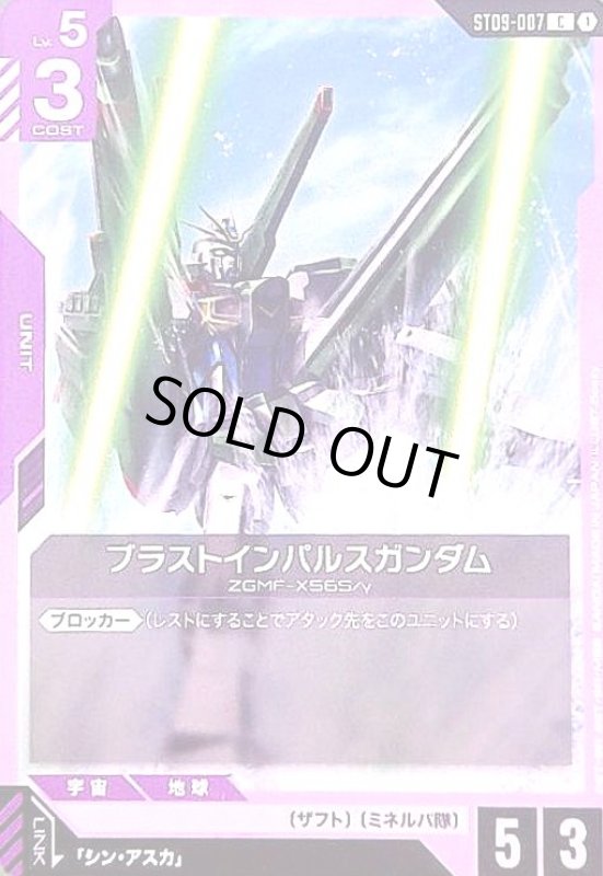 画像1: ブラストインパルスガンダム(C)(ST09-007) (1)