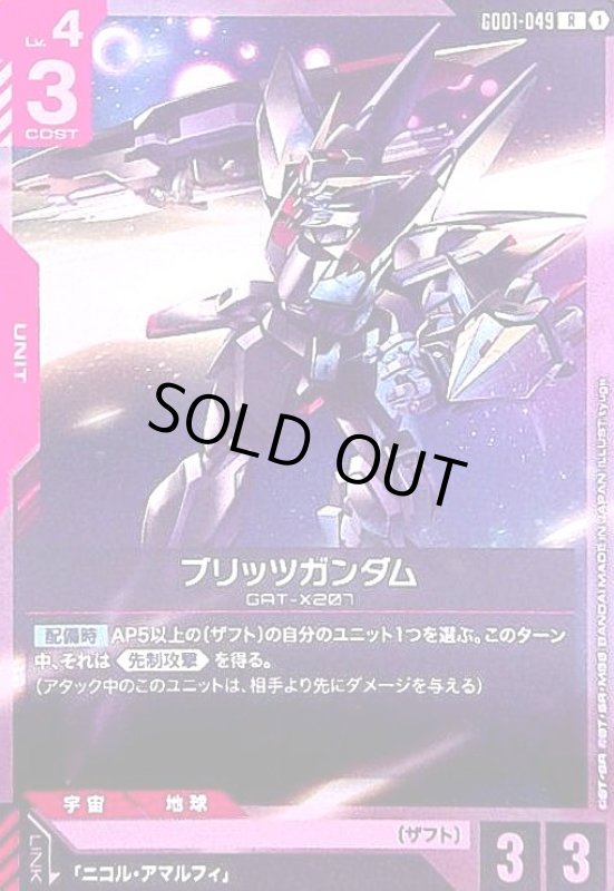 画像1: ブリッツガンダム(R)(GD01-049) (1)