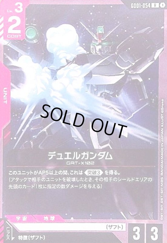 画像1: デュエルガンダム(R)(GD01-054) (1)