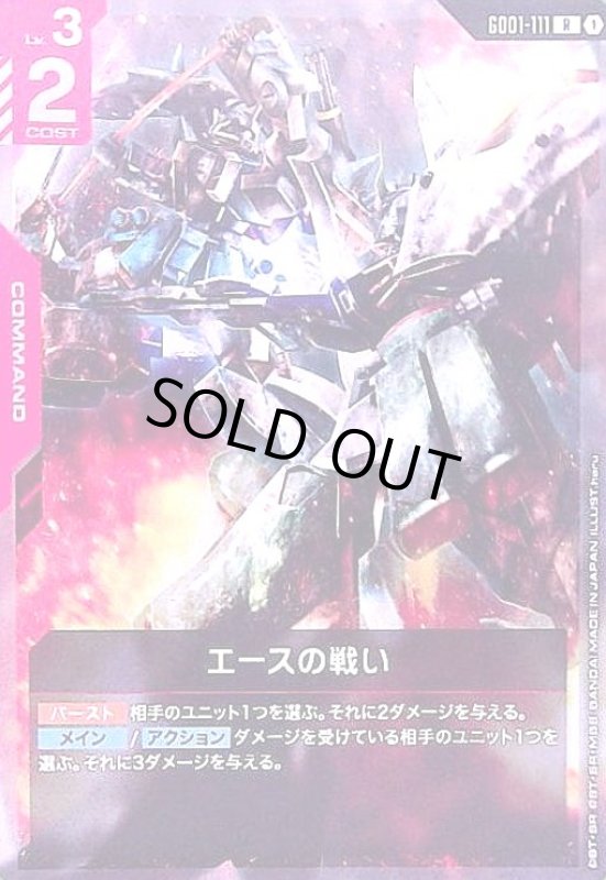 画像1: エースの戦い(R)(GD01-111) (1)