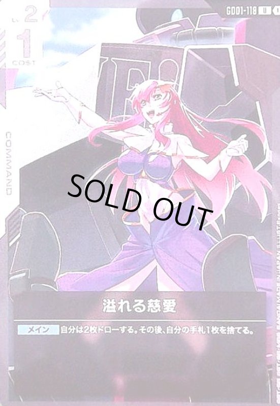 画像1: 溢れる慈愛(U)(GD01-118) (1)