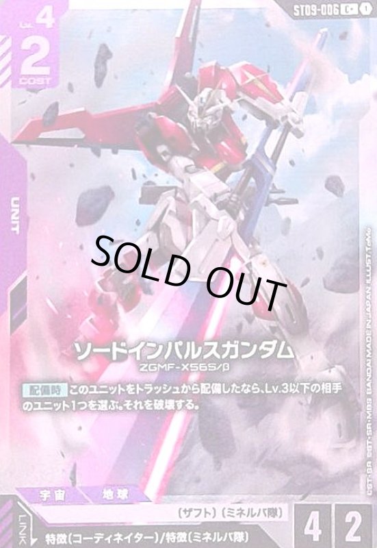 画像1: ソードインパルスガンダム(C+)(ST09-006) (1)