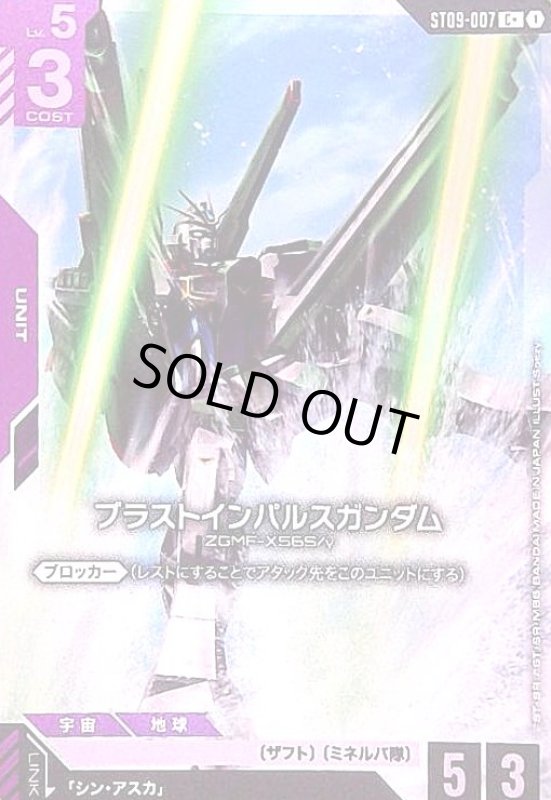 画像1: ブラストインパルスガンダム(C+)(ST09-007) (1)