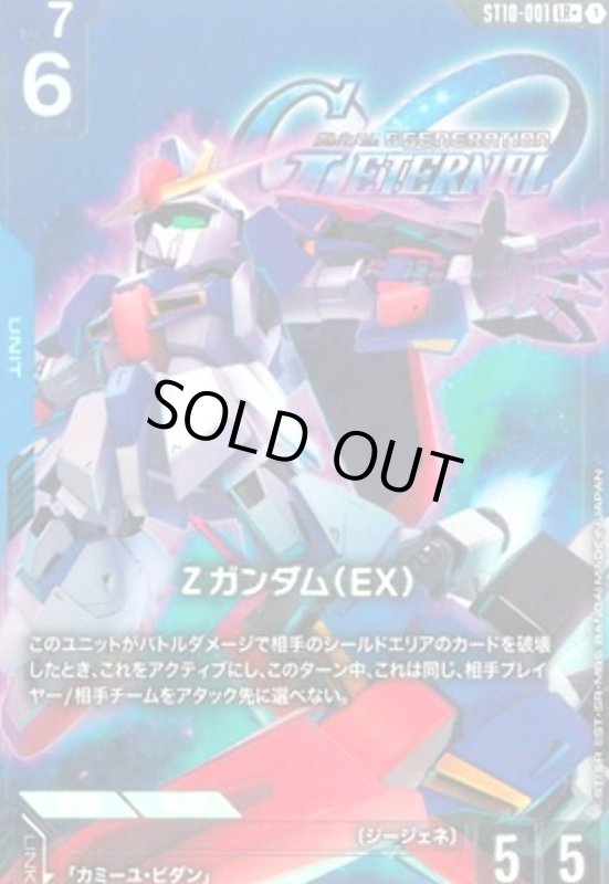 画像1: Ζガンダム(EX)(LR+)(ST10-001) (1)