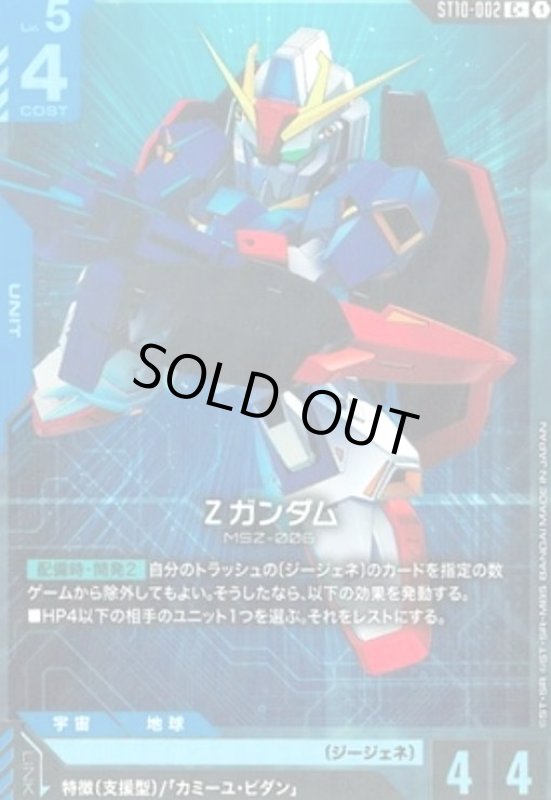 画像1: Ζガンダム(C+)(ST10-002) (1)