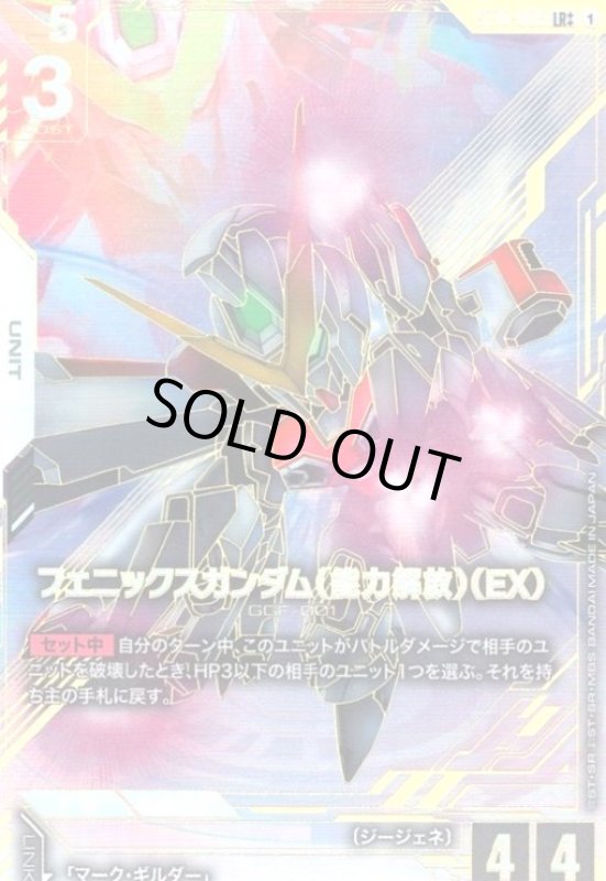画像1: フェニックスガンダム(能力解放)(EX)(LR++)(ST10-006) (1)