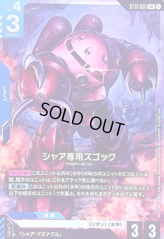 画像1: シャア専用ズゴック(LR)(ST11-001) (1)