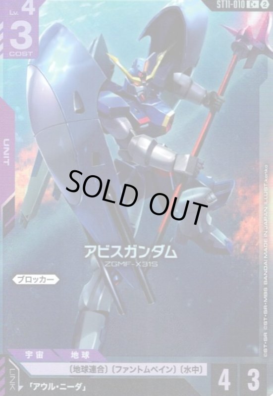 画像1: アビスガンダム(C+)(ST11-010) (1)