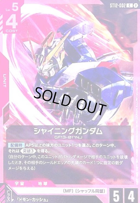 画像1: シャイニングガンダム(C)(ST12-002) (1)