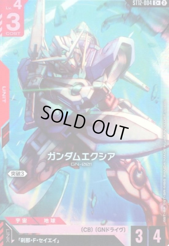 画像1: ガンダムエクシア(C+)(ST12-004) (1)