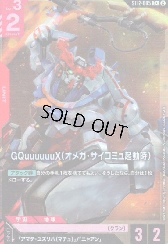 画像1: GQuuuuuuX(オメガ・サイコミュ起動時)(C+)(ST12-005) (1)