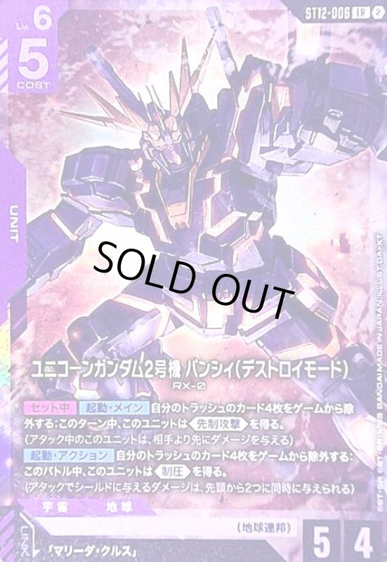 画像1: ユニコーンガンダム2号機 バンシィ(デストロイモード)(LR)(ST12-006) (1)