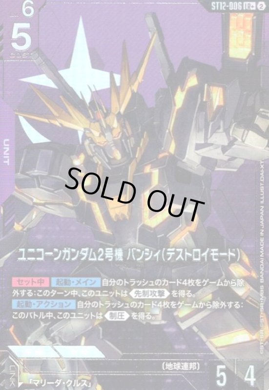 画像1: ユニコーンガンダム2号機 バンシィ(デストロイモード)(LR+)(ST12-006) (1)