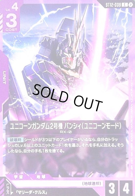 画像1: ユニコーンガンダム2号機 バンシィ(ユニコーンモード)(C)(ST12-009) (1)