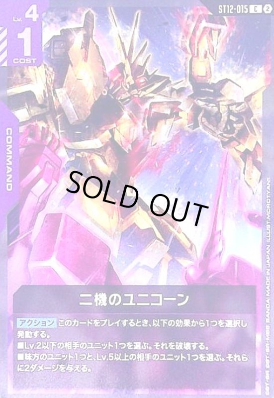 画像1: 二機のユニコーン(C)(ST12-015) (1)
