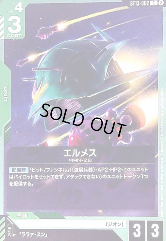 画像1: エルメス(C)(ST13-002) (1)