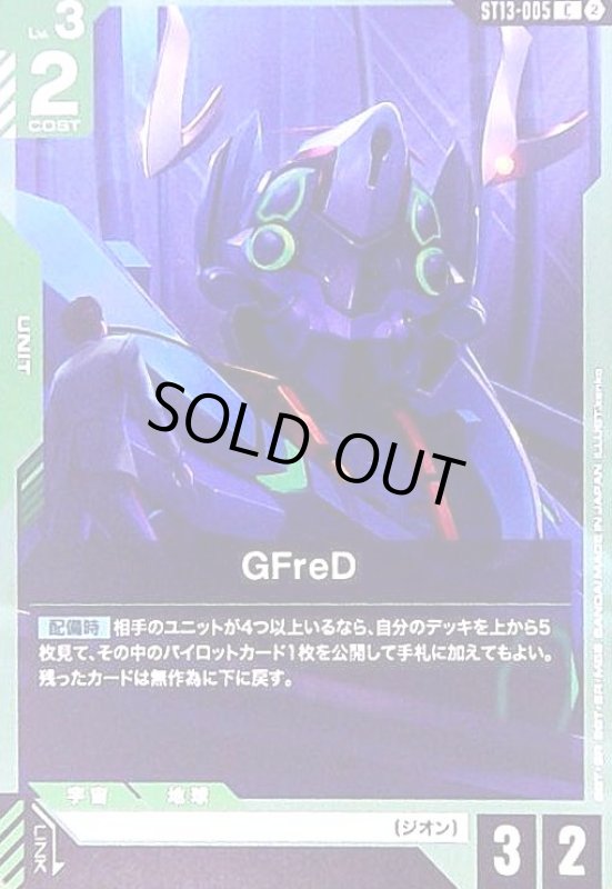 画像1: GFreD(C)(ST13-005) (1)