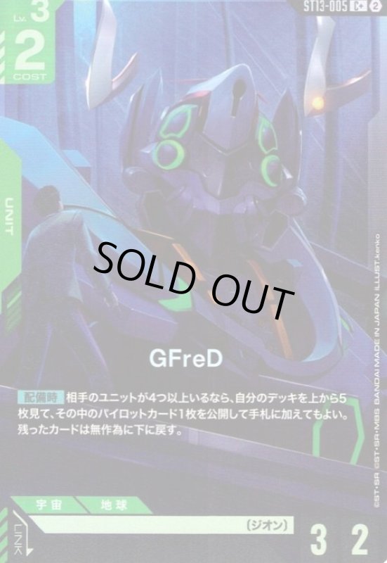 画像1: GFreD(C+)(ST13-005) (1)