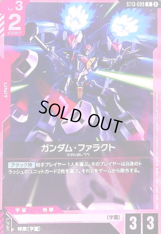 画像1: ガンダム・ファラクト(C)(ST13-009) (1)