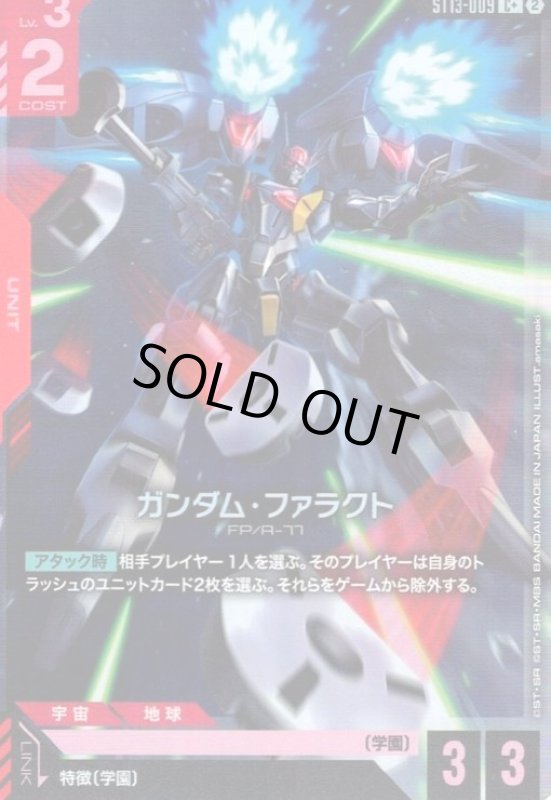画像1: ガンダム・ファラクト(C+)(ST13-009) (1)