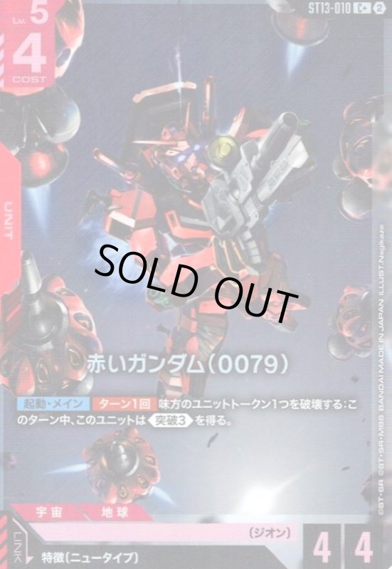 画像1: 赤いガンダム(0079)(C+)(ST13-010) (1)